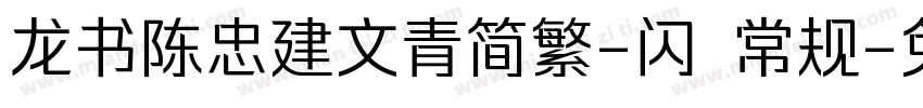 龙书陈忠建文青简繁-闪 常规字体转换